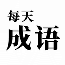 每天成语 - Expand Your Chinese Through Idiom Logo